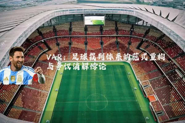 VAR：足球裁判体系的范式重构与争议消解悖论