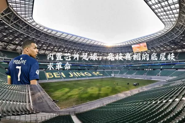 内置芯片足球：竞技真相的底层技术革命