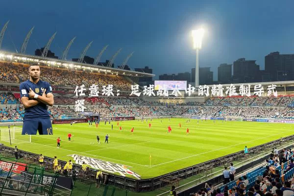 任意球：足球战术中的精准制导武器
