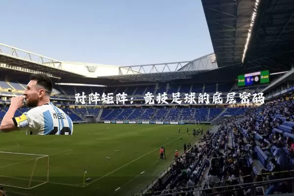 对阵矩阵：竞技足球的底层密码