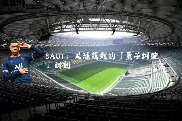 SAOT:足球裁判的「量子纠缠」时刻