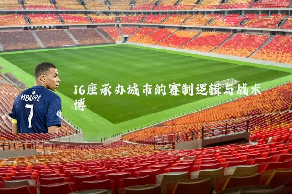 16座承办城市的赛制逻辑与战术博弈