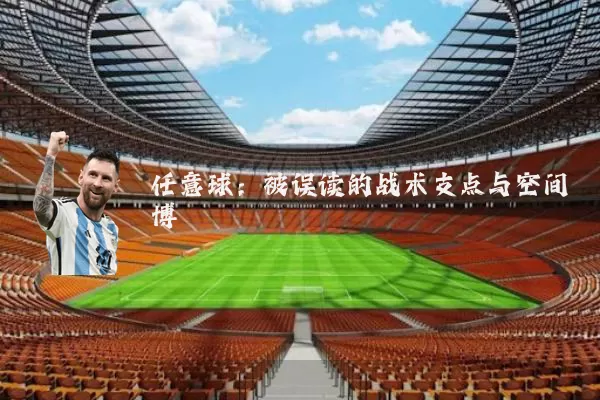 任意球：被误读的战术支点与空间博弈