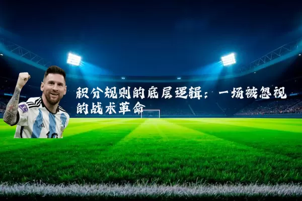 积分规则的底层逻辑:一场被忽视的战术革命