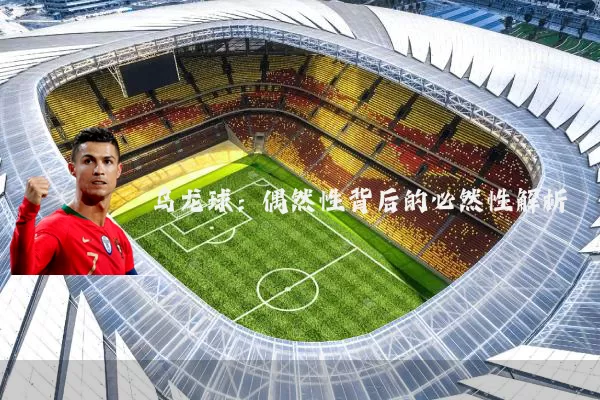 乌龙球：偶然性背后的必然性解析