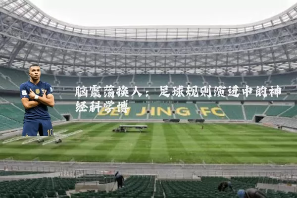 脑震荡换人：足球规则演进中的神经科学博弈