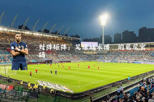 对阵矩阵：足球战术博弈的底层密码