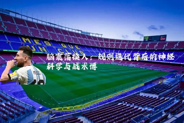 脑震荡换人:规则迭代背后的神经科学与战术博弈