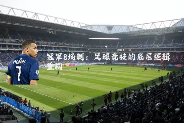 冠军8场制：足球竞技的底层逻辑重构