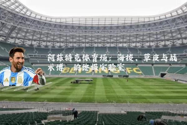 阿兹特克体育场:海拔、草皮与战术博弈的终极实验室